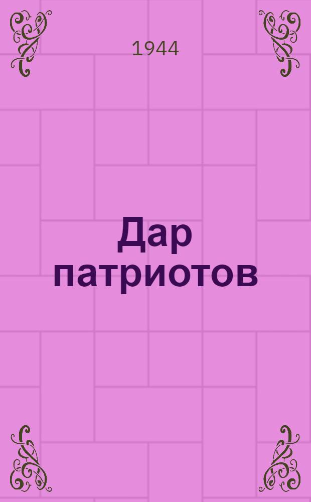 Дар патриотов : Сб. статей о помощи колхозов Чувашии стране и фронту