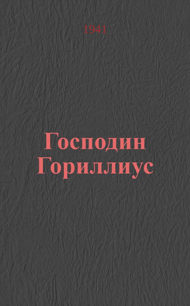 Господин Гориллиус : Фантастическая повесть
