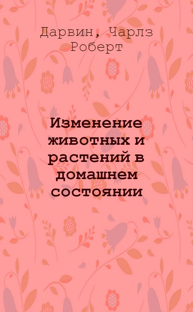Изменение животных и растений в домашнем состоянии
