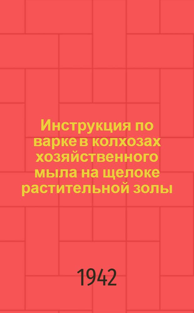 Инструкция по варке в колхозах хозяйственного мыла на щелоке растительной золы