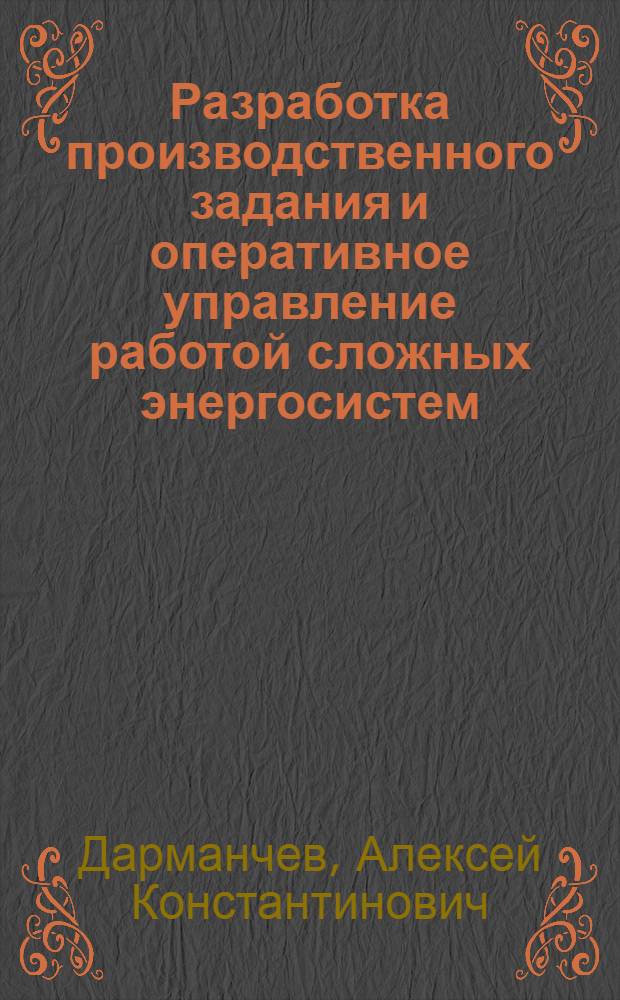 Разработка производственного задания и оперативное управление работой сложных энергосистем