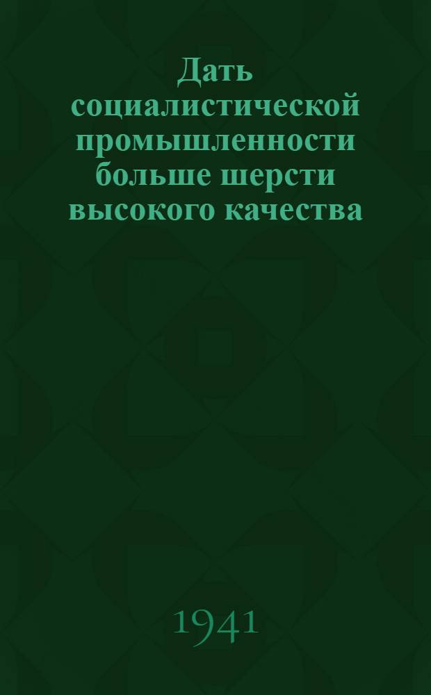 Дать социалистической промышленности больше шерсти высокого качества : Указания по борьбе с чесоткой овец