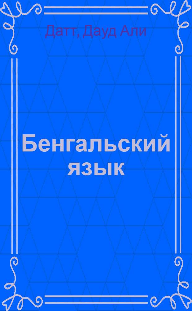 Бенгальский язык : Нач. курс