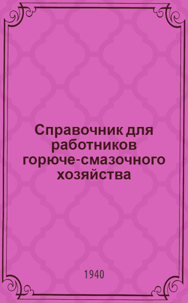Справочник для работников горюче-смазочного хозяйства