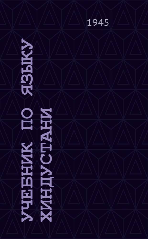 Учебник по языку хиндустани (урду) : [В 4-х ч.] Ч. 1-4. Ч. 1