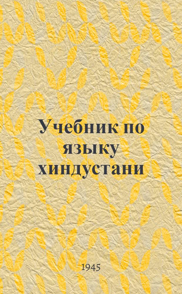 Учебник по языку хиндустани (урду) : [В 4-х ч.] Ч. 1-4. Ч. 3