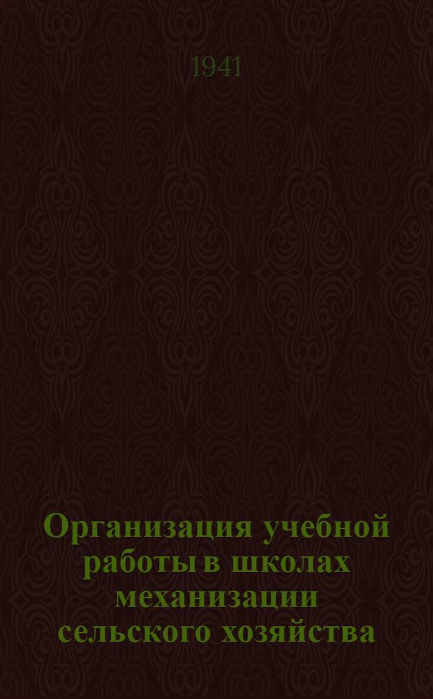 Организация учебной работы в школах механизации сельского хозяйства