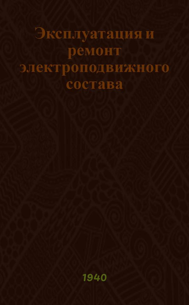 Эксплуатация и ремонт электроподвижного состава : Утв. ЦУУЗ НКПС в качестве учебника для втузов ж.-д. транспорта