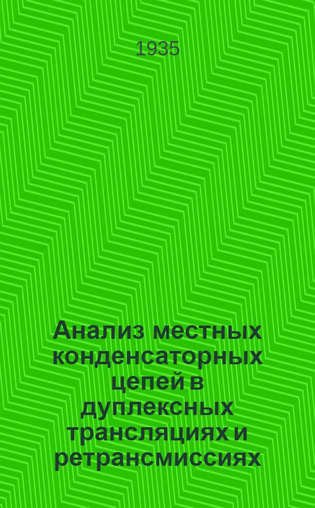 Анализ местных конденсаторных цепей в дуплексных трансляциях и ретрансмиссиях