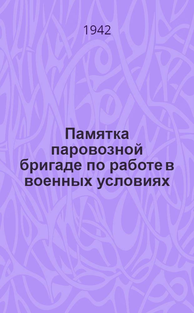 Памятка паровозной бригаде по работе в военных условиях