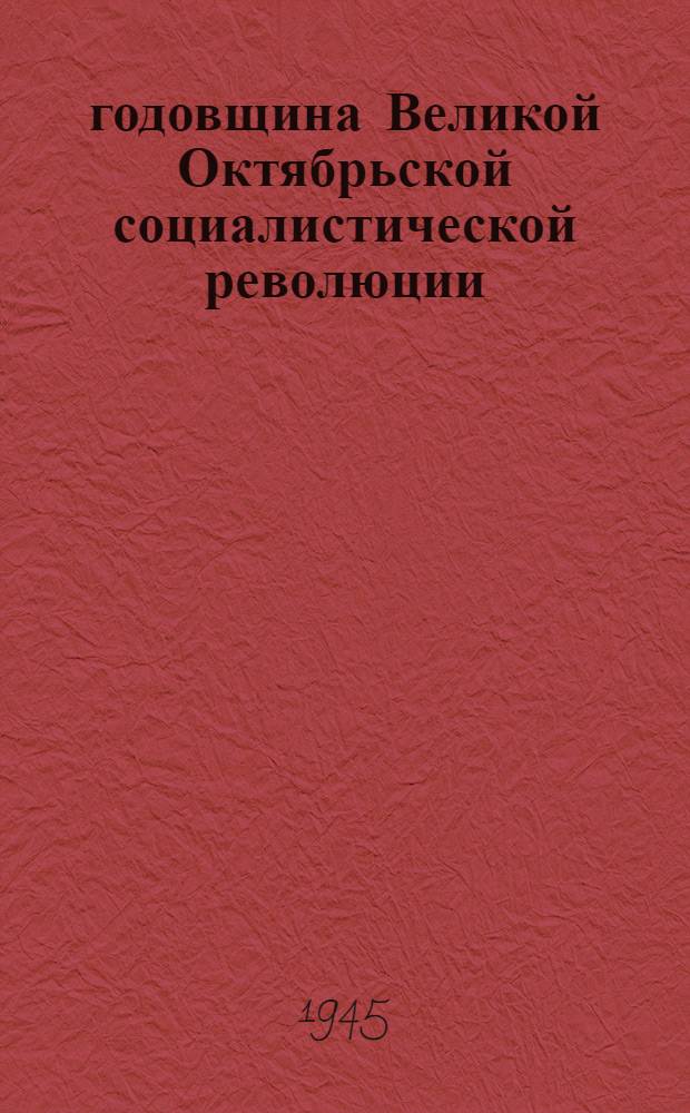 28 годовщина Великой Октябрьской социалистической революции : (Материалы для докладов и бесед)