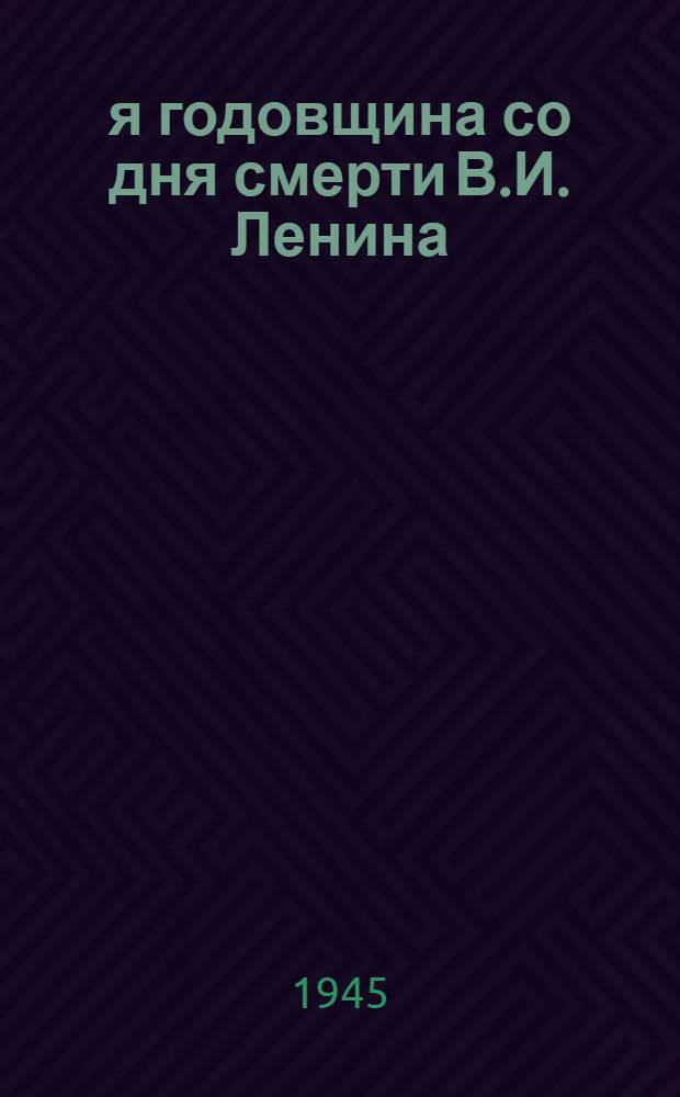 21-я годовщина со дня смерти В.И. Ленина : Материал для докладчиков