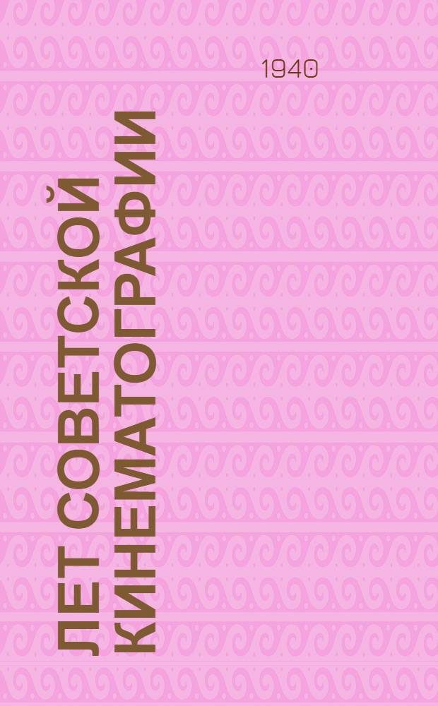 20 лет Советской кинематографии : Программа кинофестиваля