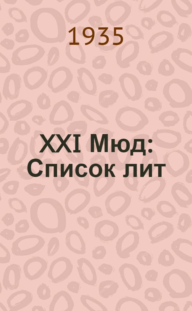 XXI Мюд : Список лит
