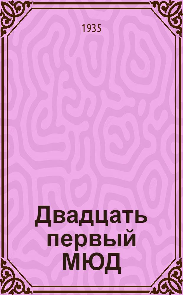 Двадцать первый МЮД : Каталог книг