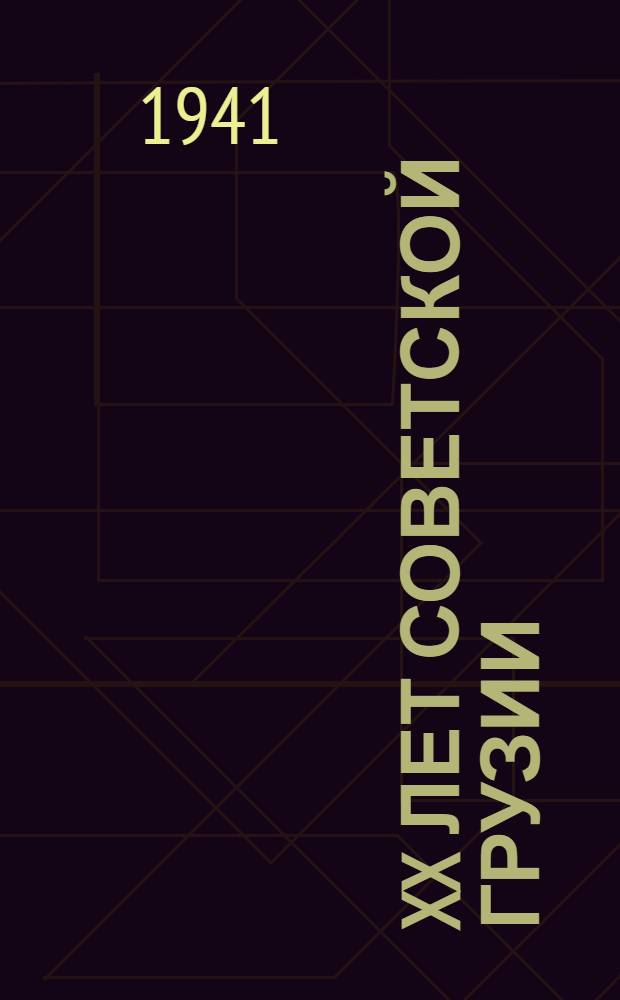 XX лет Советской Грузии : Соц.-экон. очерк