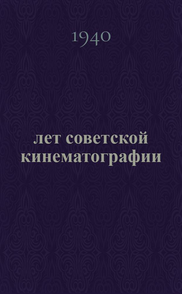 20 лет советской кинематографии : Материал для докладчиков