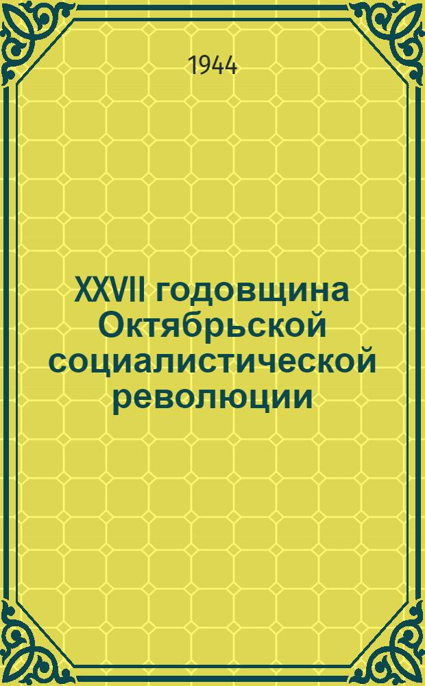 XXVII годовщина Октябрьской социалистической революции : (Материалы для докладчиков)