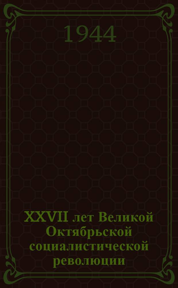 XXVII лет Великой Октябрьской социалистической революции : Материал для докладчиков
