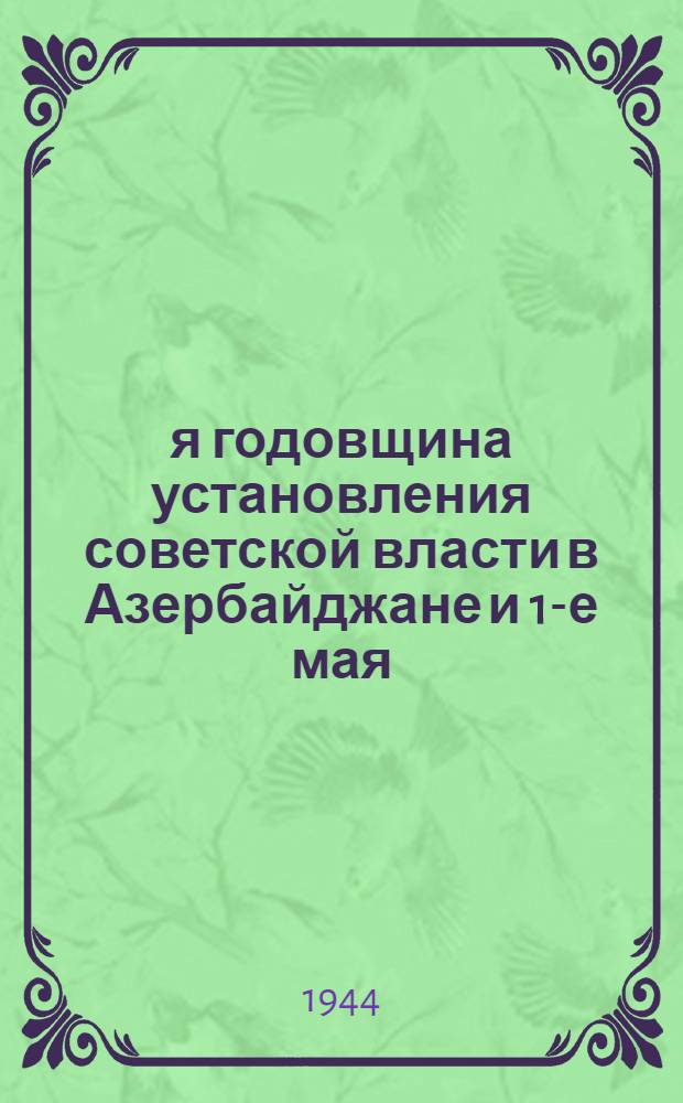 24-я годовщина установления советской власти в Азербайджане и 1-е мая : (Материалы для докладов и бесед)