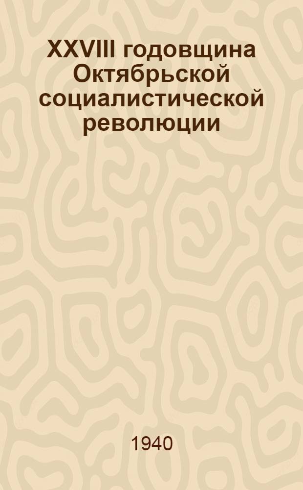 XXVIII годовщина Октябрьской социалистической революции : Материалы для докладчиков и агитаторов
