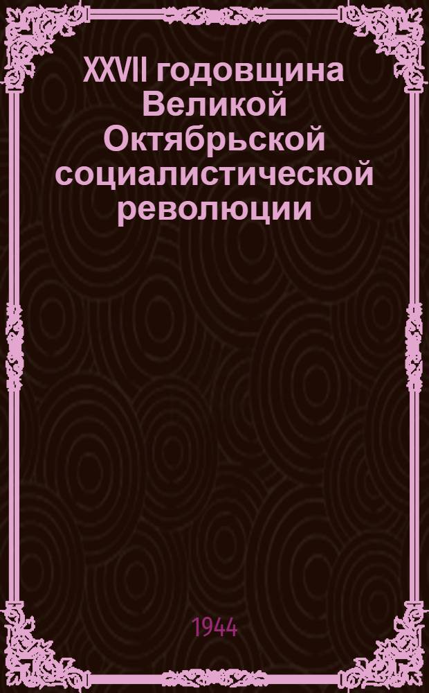 XXVII годовщина Великой Октябрьской социалистической революции : Передовая статья журн. "Большевик" № 19-20