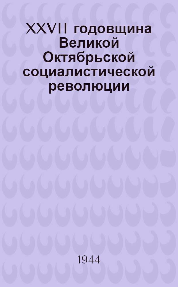 XXVII годовщина Великой Октябрьской социалистической революции : Передовая статья журн. "Большевик" № 19-20