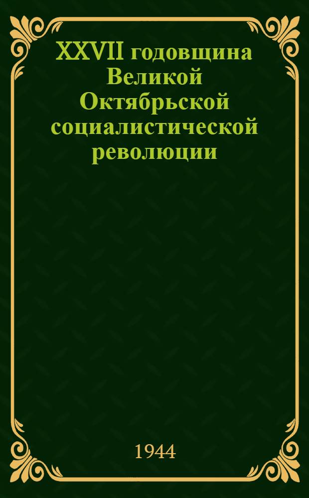XXVII годовщина Великой Октябрьской социалистической революции : (Материалы для докладчиков)