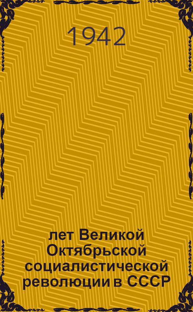 25 лет Великой Октябрьской социалистической революции в СССР : (Тезисы для докладчиков)