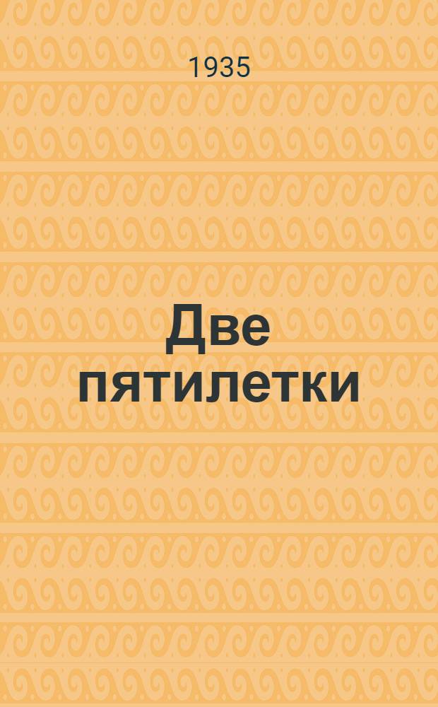 Две пятилетки : Краткий каталог книг