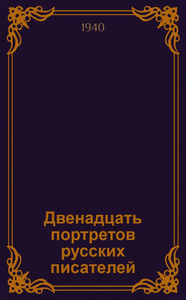 Двенадцать портретов русских писателей
