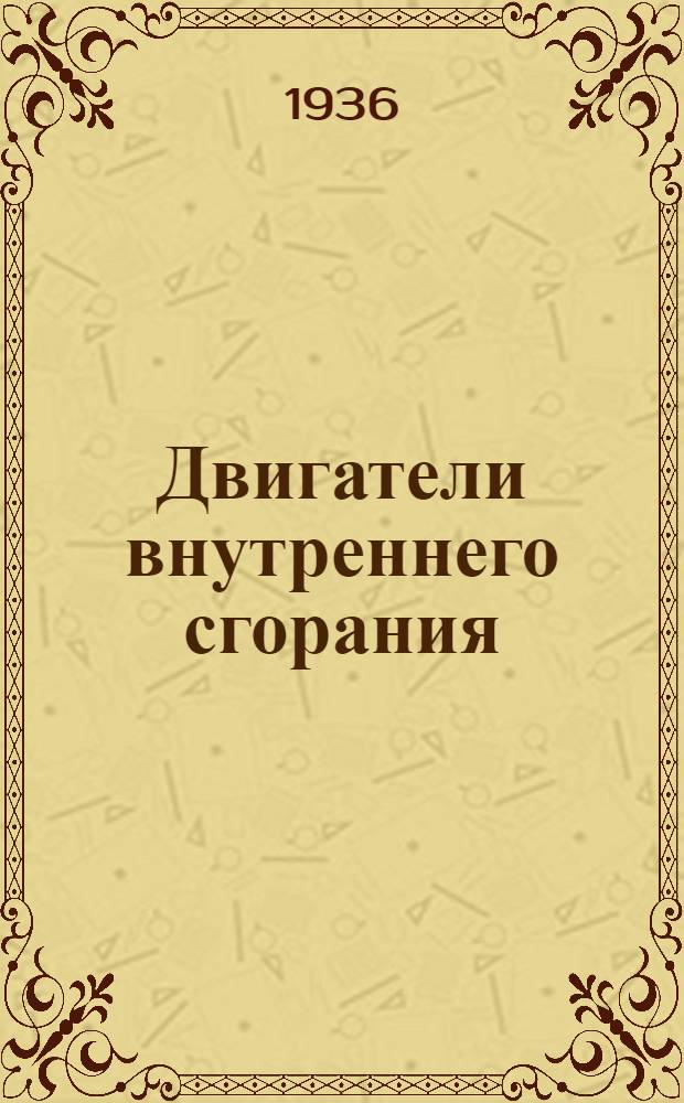 Двигатели внутреннего сгорания : [Сборник статей]. 1 : Бескомпрессорные дизели