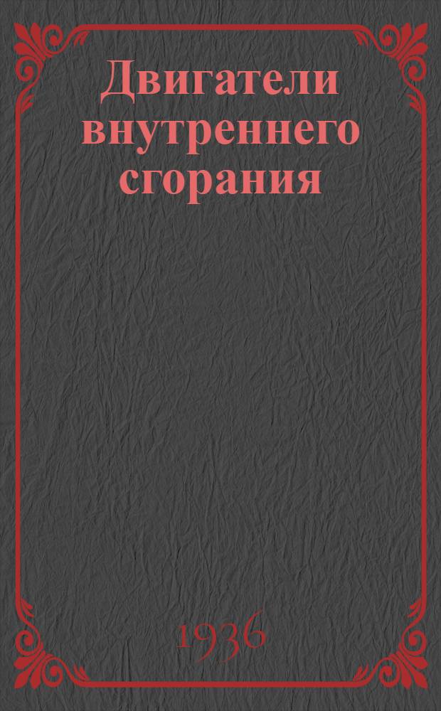 Двигатели внутреннего сгорания : Сборник статей