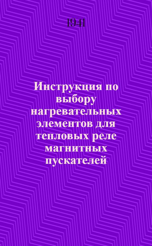 Инструкция по выбору нагревательных элементов для тепловых реле магнитных пускателей