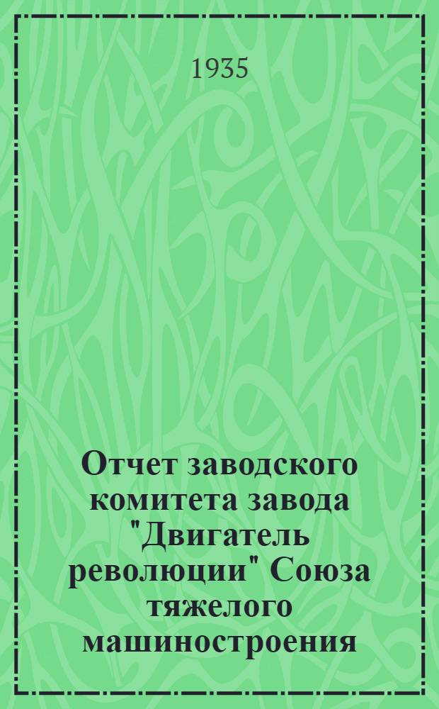Отчет заводского комитета завода "Двигатель революции" Союза тяжелого машиностроения