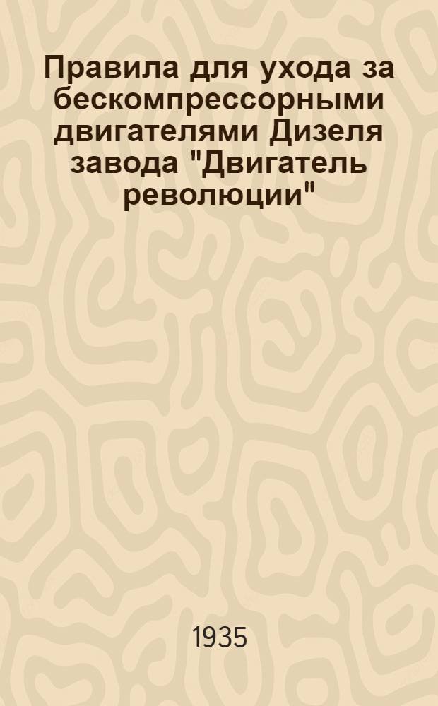Правила для ухода за бескомпрессорными двигателями Дизеля завода "Двигатель революции"