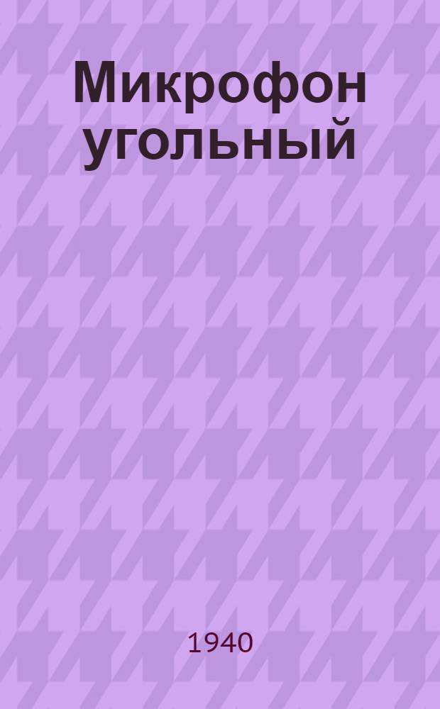 Микрофон угольный