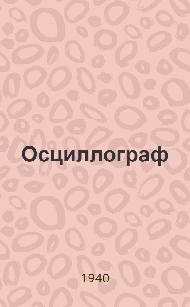 Осциллограф (школьный) и вращающееся зеркало