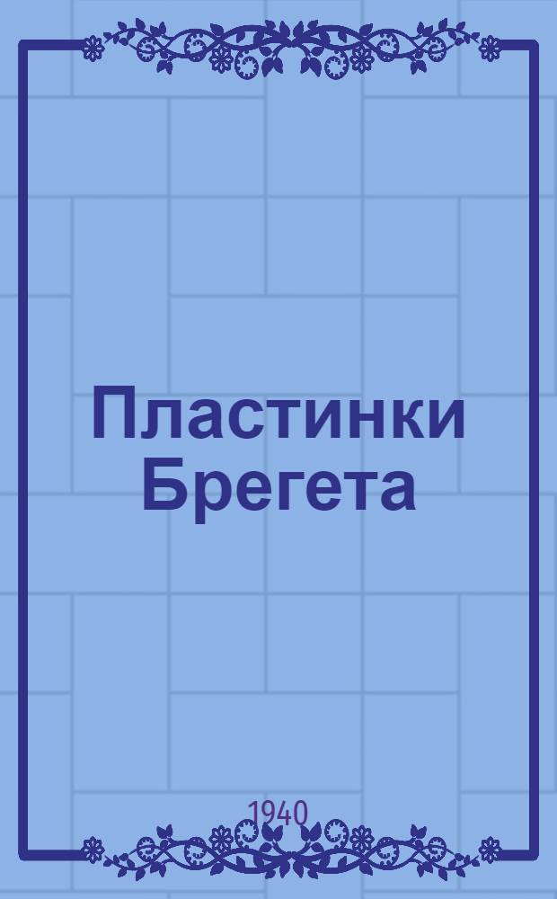 Пластинки Брегета