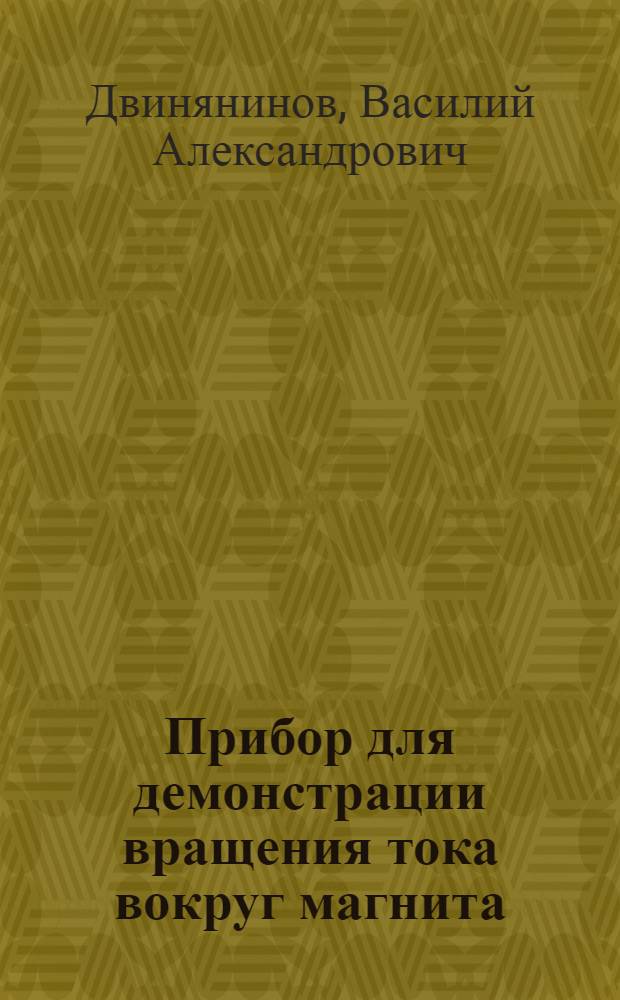 Прибор для демонстрации вращения тока вокруг магнита