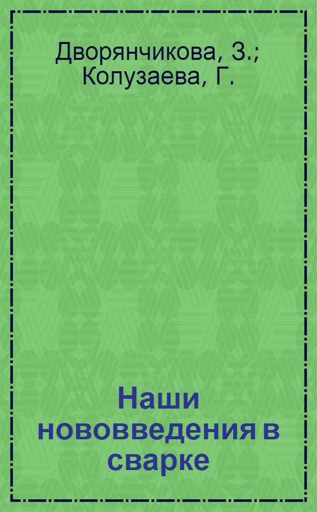 Наши нововведения в сварке
