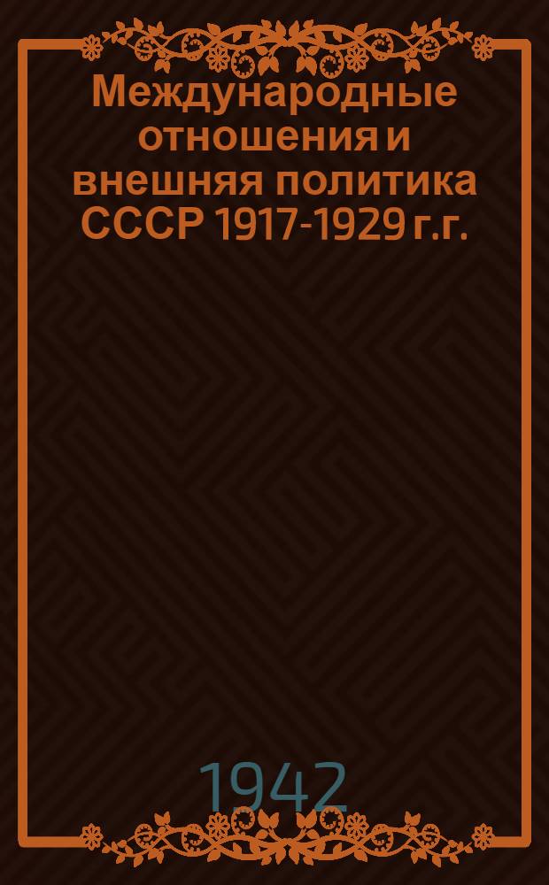 Международные отношения и внешняя политика СССР 1917-1929 г.г.