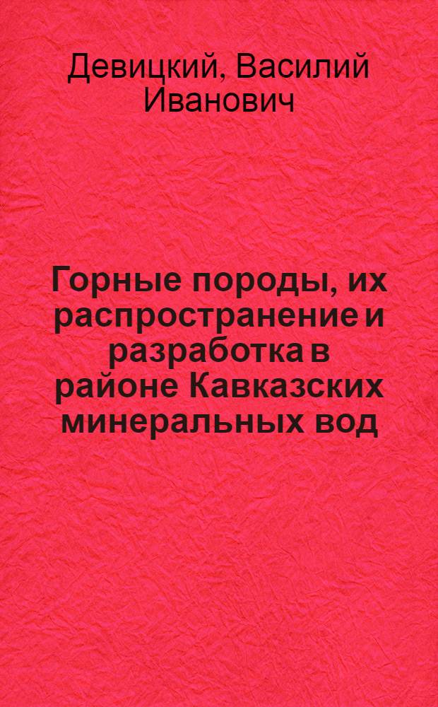 Горные породы, их распространение и разработка в районе Кавказских минеральных вод