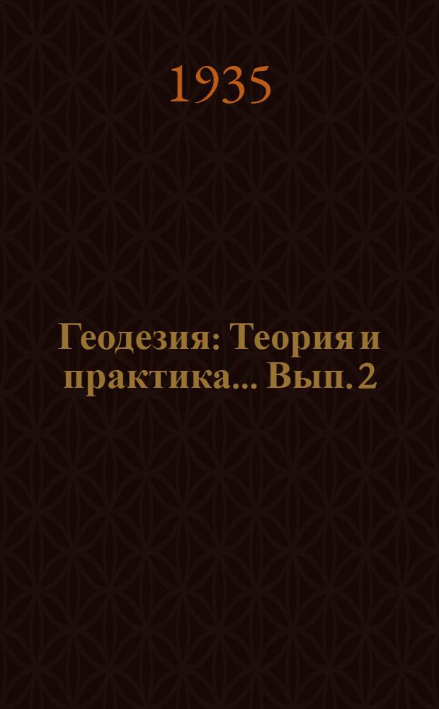 Геодезия : Теория и практика ... Вып. 2