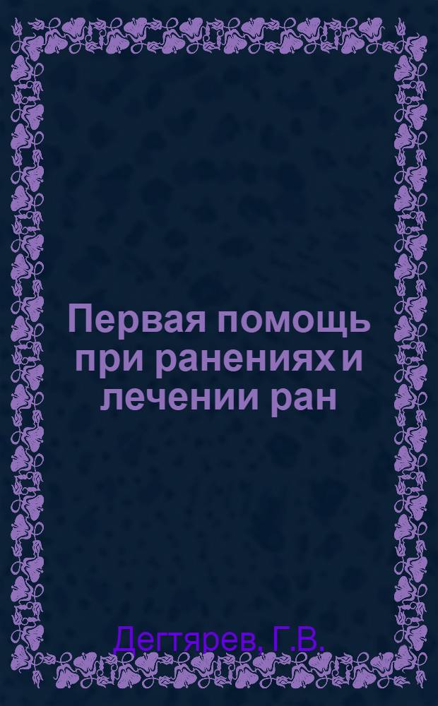 Первая помощь при ранениях и лечении ран