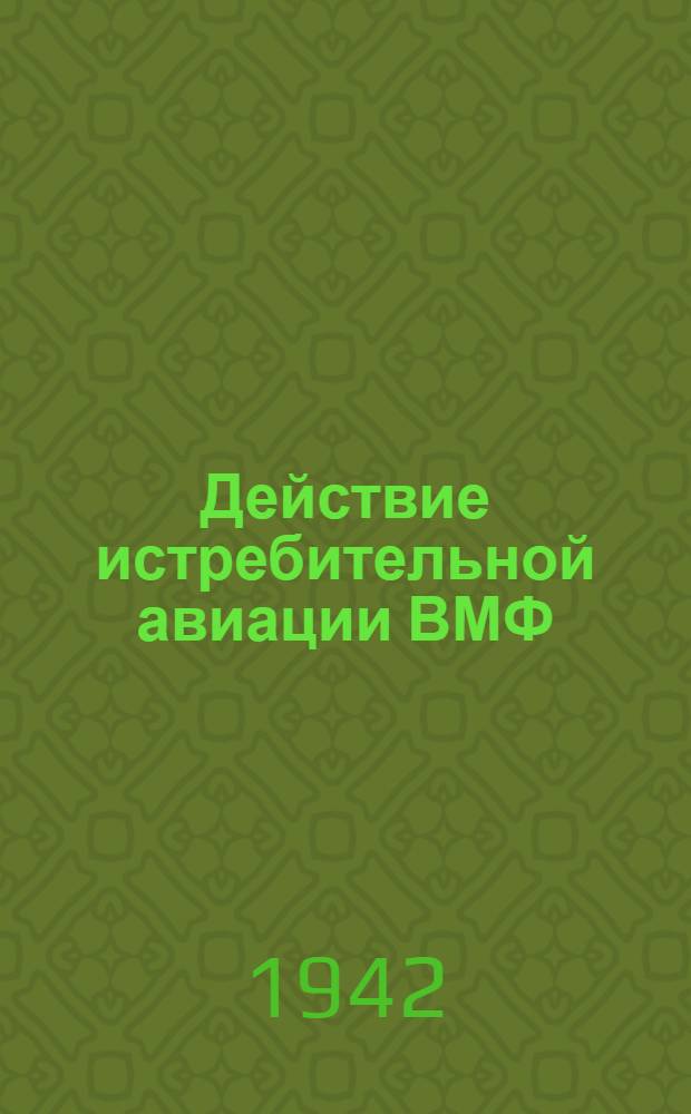 Действие истребительной авиации ВМФ : Сборник