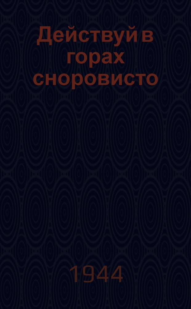 Действуй в горах сноровисто