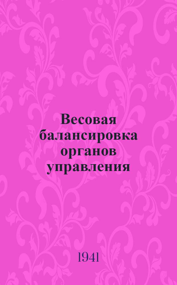 Весовая балансировка органов управления : Основные задачи динамической балансировки