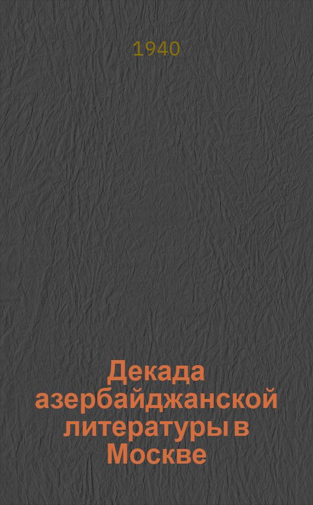 Декада азербайджанской литературы в Москве : Сб. статей