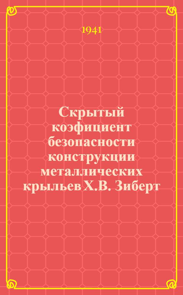 Скрытый коэфициент безопасности конструкции металлических крыльев Х.В. Зиберт